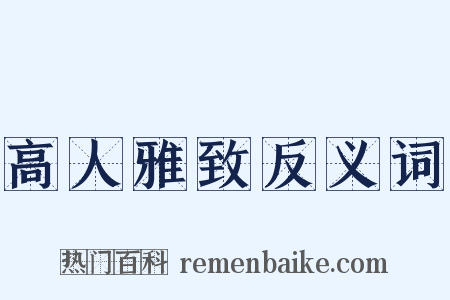 高人雅致反义词是什么意思的图片